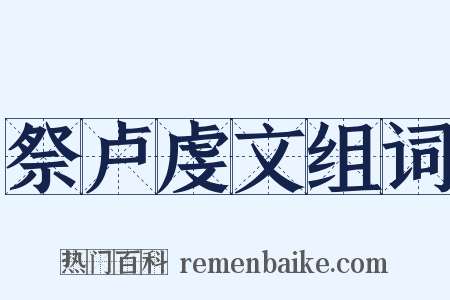 祭卢虔文组词是什么意思的图片
